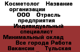 Косметолог › Название организации ­ Dr Wise, ООО › Отрасль предприятия ­ Индивидуальный специалист › Минимальный оклад ­ 50 000 - Все города Работа » Вакансии   . Тульская обл.,Тула г.